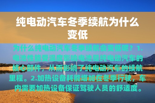 纯电动汽车冬季续航为什么变低