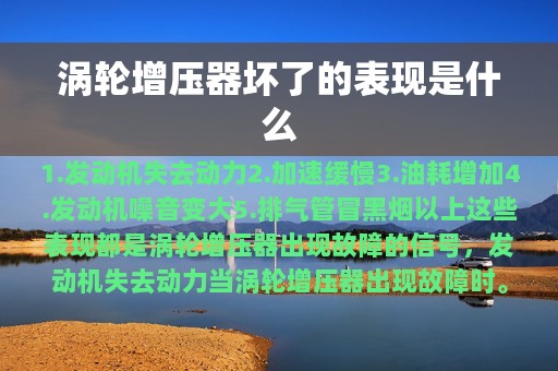 涡轮增压器坏了的表现是什么