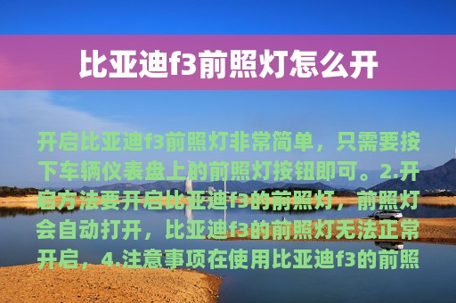 比亚迪f3前照灯怎么开