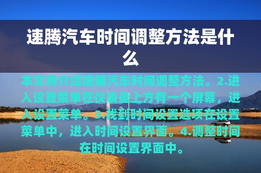 速腾汽车时间调整方法是什么