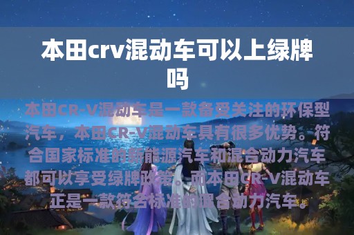 本田crv混动车可以上绿牌吗