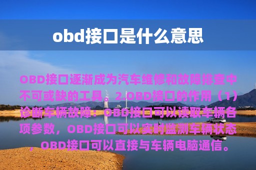 obd接口是什么意思