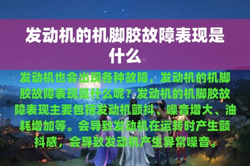 发动机的机脚胶故障表现是什么