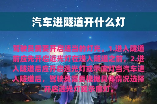 汽车进隧道开什么灯