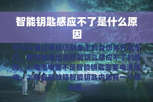 智能钥匙感应不了是什么原因