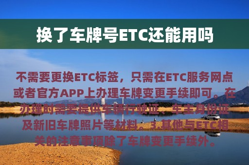 换了车牌号ETC还能用吗