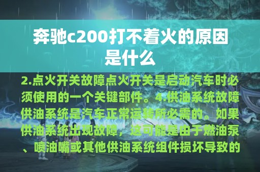 奔驰c200打不着火的原因是什么