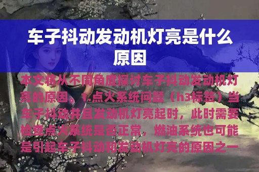 车子抖动发动机灯亮是什么原因