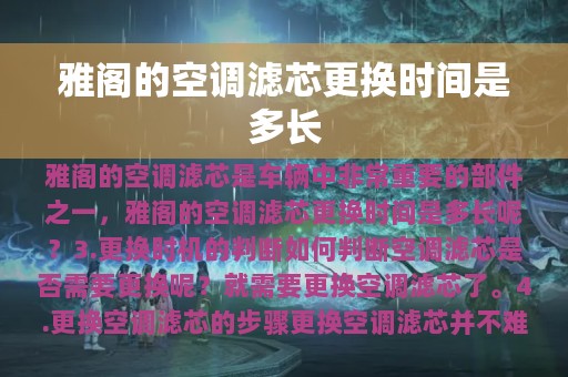 雅阁的空调滤芯更换时间是多长