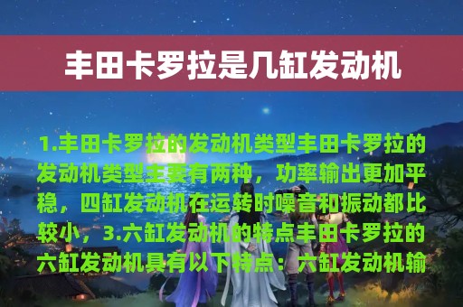 丰田卡罗拉是几缸发动机