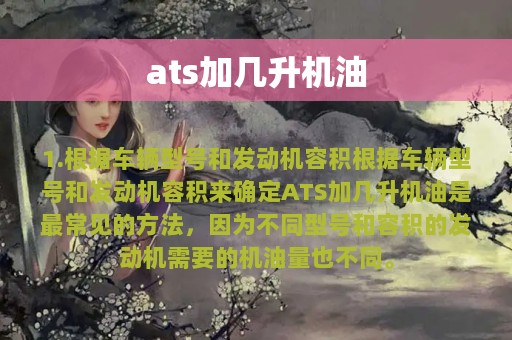 ats加几升机油