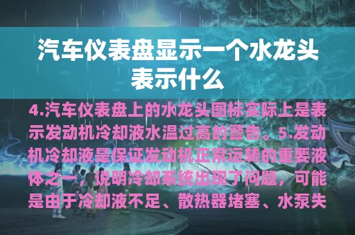 汽车仪表盘显示一个水龙头表示什么