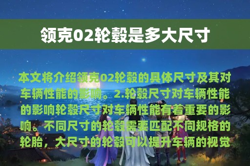 领克02轮毂是多大尺寸