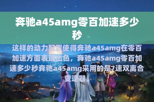 奔驰a45amg零百加速多少秒