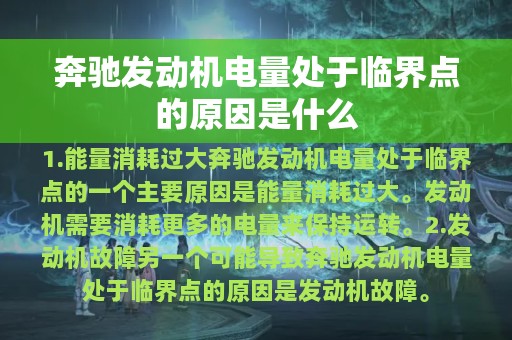 奔驰发动机电量处于临界点的原因是什么