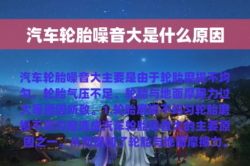 汽车轮胎噪音大是什么原因