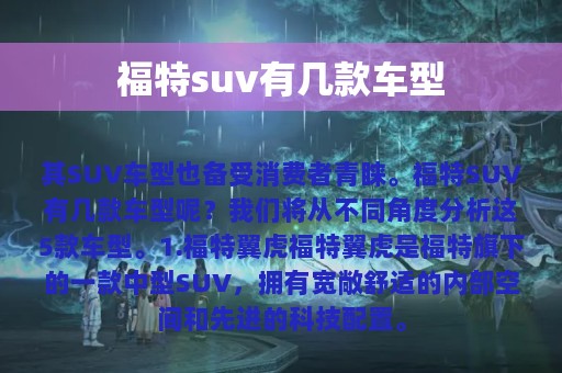 福特suv有几款车型