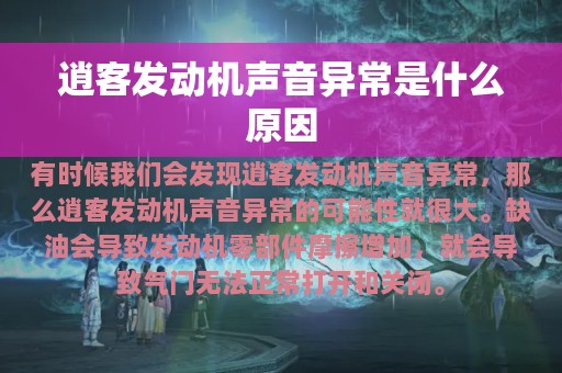 逍客发动机声音异常是什么原因