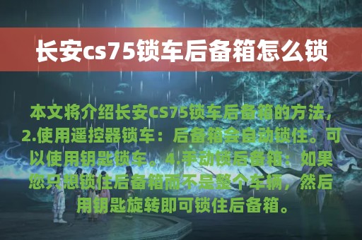 长安cs75锁车后备箱怎么锁