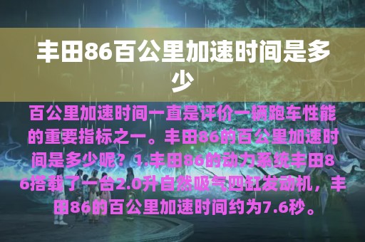 丰田86百公里加速时间是多少