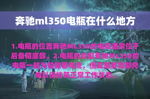 奔驰ml350电瓶在什么地方