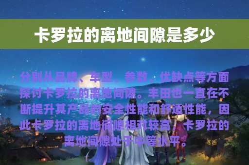 卡罗拉的离地间隙是多少