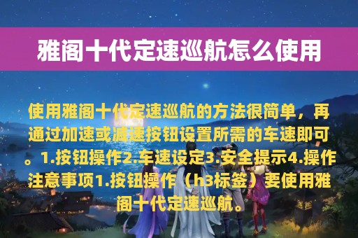 雅阁十代定速巡航怎么使用