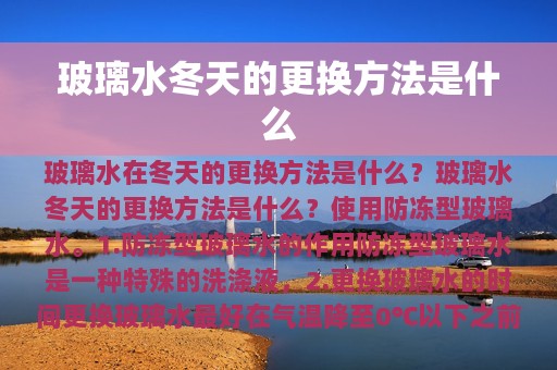 玻璃水冬天的更换方法是什么