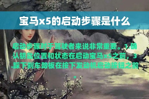 宝马x5的启动步骤是什么