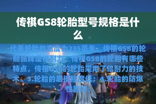 传祺GS8轮胎型号规格是什么