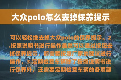 大众polo怎么去掉保养提示