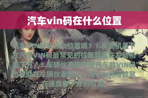 汽车vin码在什么位置