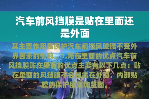 汽车前风挡膜是贴在里面还是外面