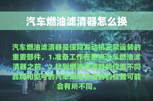 汽车燃油滤清器怎么换