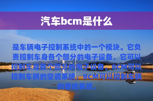 汽车bcm是什么