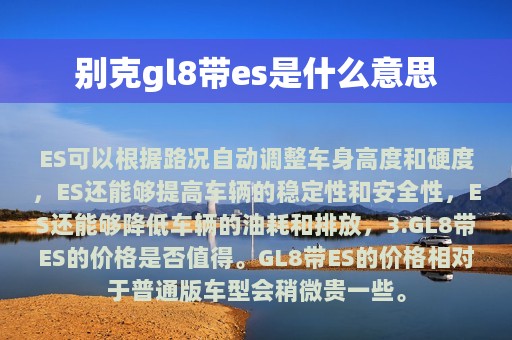 别克gl8带es是什么意思