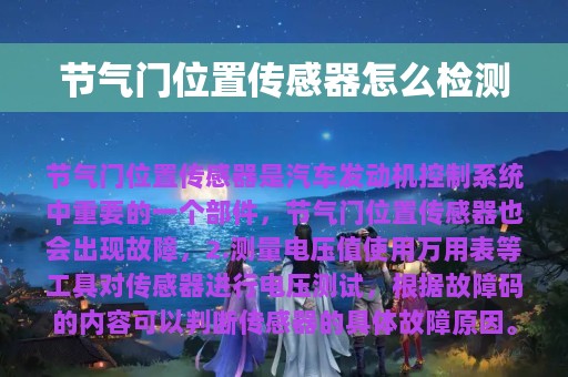 节气门位置传感器怎么检测