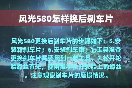 风光580怎样换后刹车片