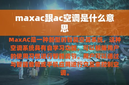 maxac跟ac空调是什么意思