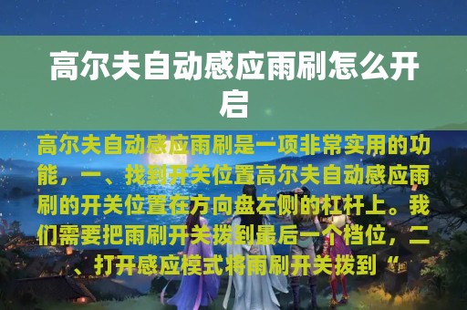 高尔夫自动感应雨刷怎么开启