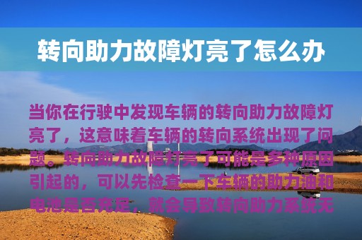 转向助力故障灯亮了怎么办