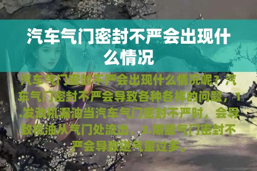 汽车气门密封不严会出现什么情况