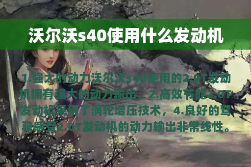 沃尔沃s40使用什么发动机