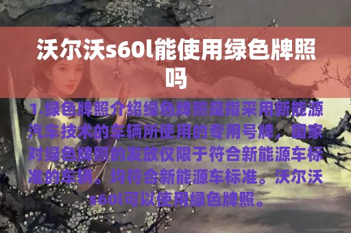 沃尔沃s60l能使用绿色牌照吗