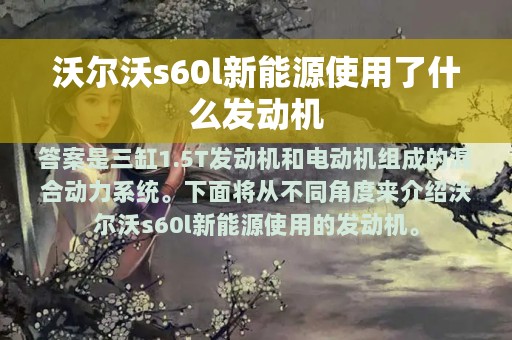 沃尔沃s60l新能源使用了什么发动机