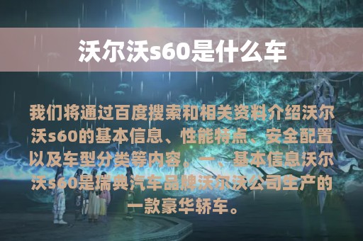 沃尔沃s60是什么车