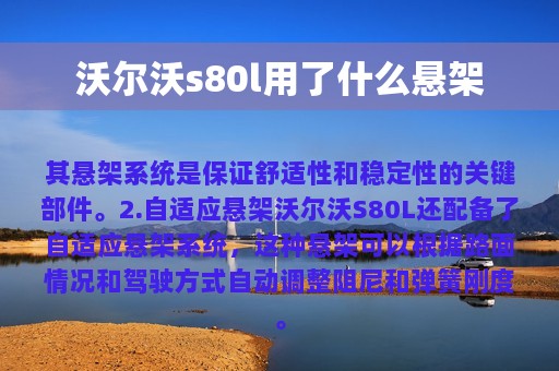 沃尔沃s80l用了什么悬架