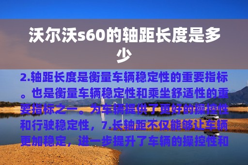 沃尔沃s60的轴距长度是多少