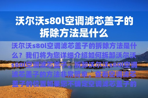 沃尔沃s80l空调滤芯盖子的拆除方法是什么