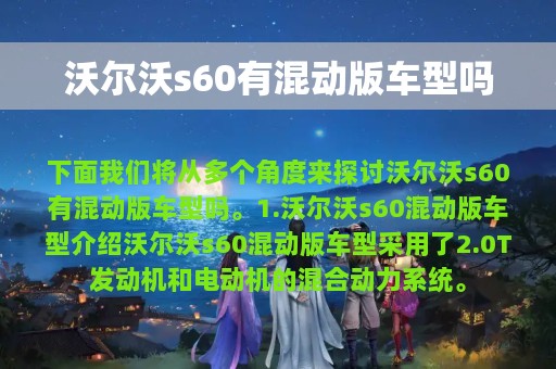 沃尔沃s60有混动版车型吗